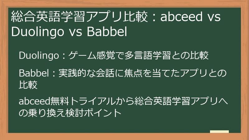 総合英語学習アプリ比較：abceed vs Duolingo vs Babbel