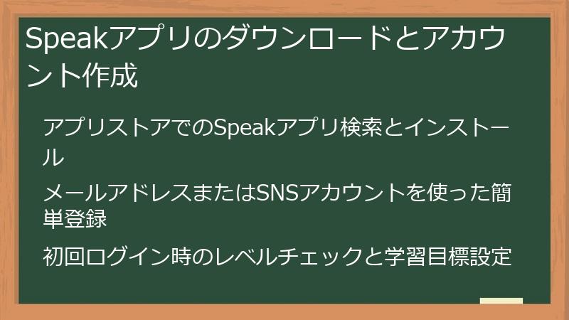 Speakアプリのダウンロードとアカウント作成