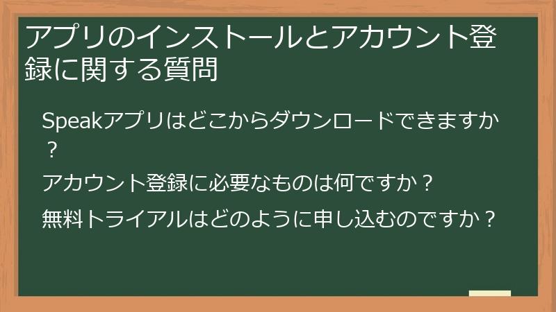 アプリのインストールとアカウント登録に関する質問