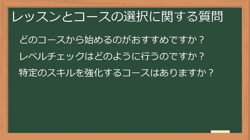 レッスンとコースの選択に関する質問