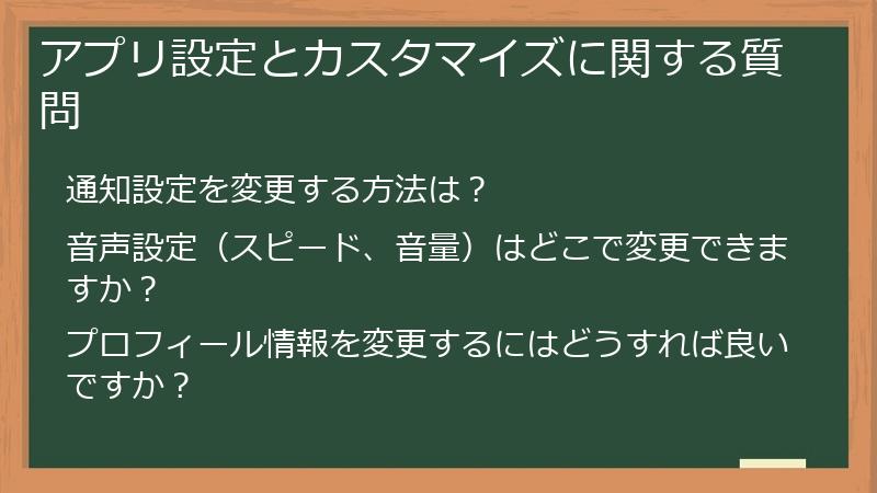 アプリ設定とカスタマイズに関する質問