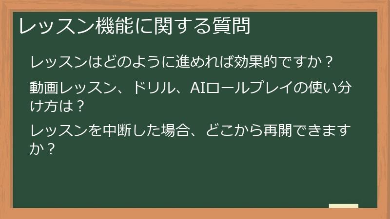 レッスン機能に関する質問