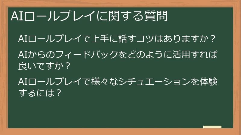AIロールプレイに関する質問