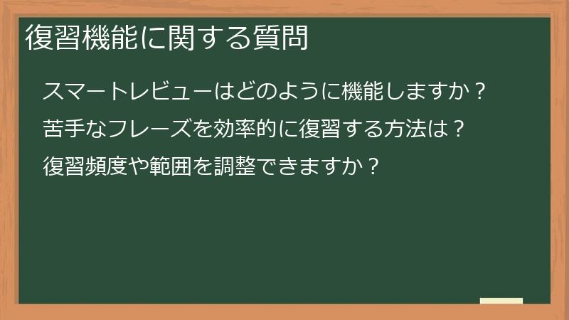 復習機能に関する質問