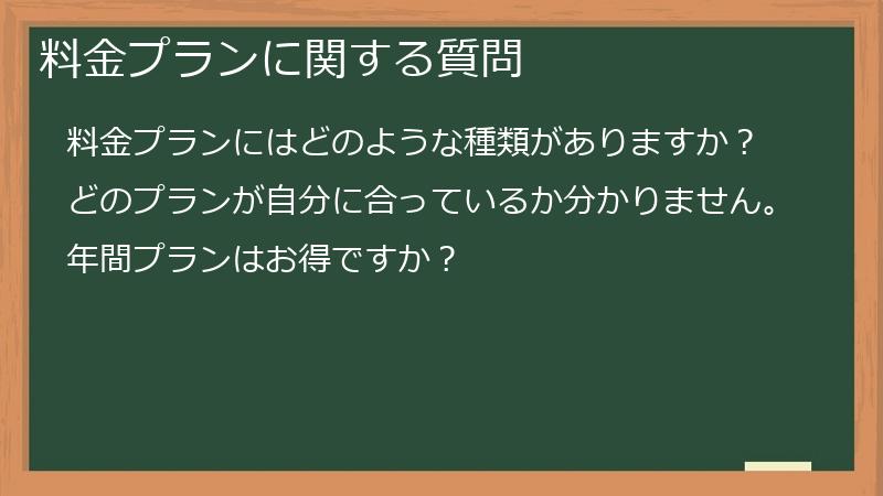 料金プランに関する質問