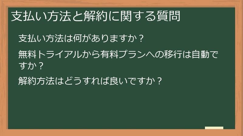 支払い方法と解約に関する質問