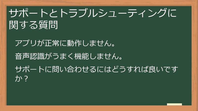 サポートとトラブルシューティングに関する質問