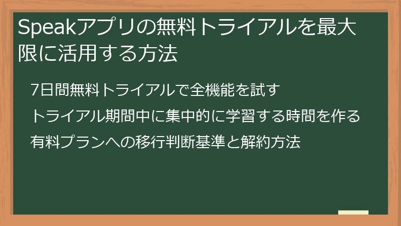 Speakアプリの無料トライアルを最大限に活用する方法