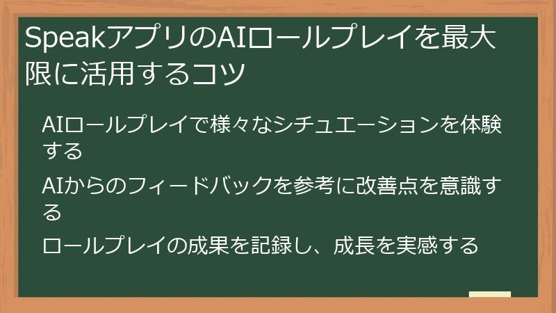SpeakアプリのAIロールプレイを最大限に活用するコツ