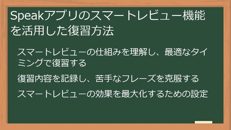 Speakアプリのスマートレビュー機能を活用した復習方法