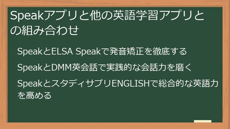 Speakアプリと他の英語学習アプリとの組み合わせ