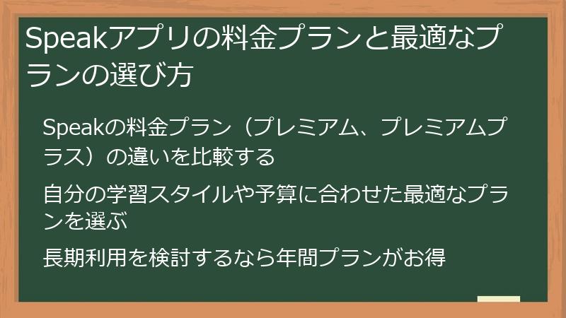 Speakアプリの料金プランと最適なプランの選び方