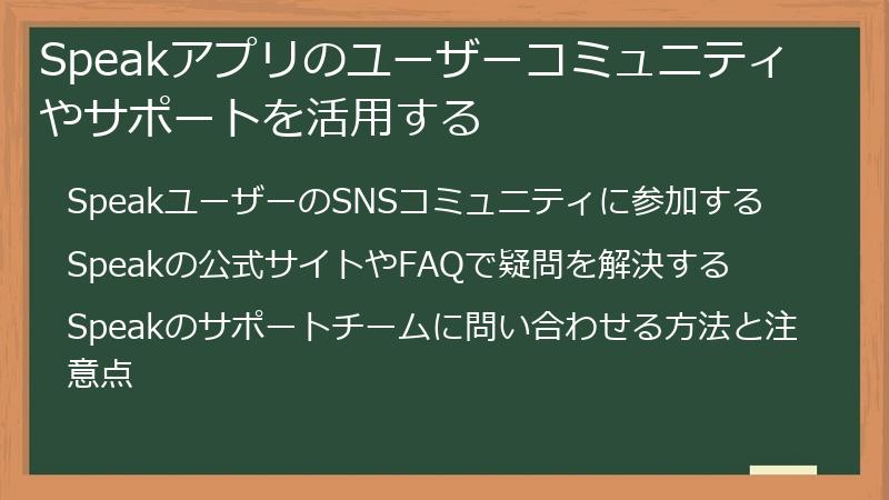 Speakアプリのユーザーコミュニティやサポートを活用する