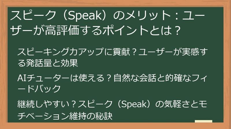 スピーク（Speak）のメリット：ユーザーが高評価するポイントとは？