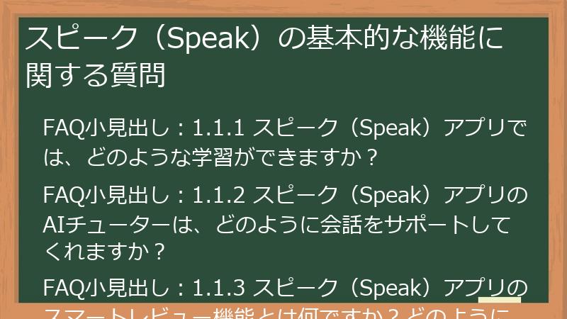 スピーク（Speak）の基本的な機能に関する質問