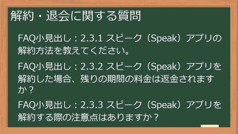解約・退会に関する質問