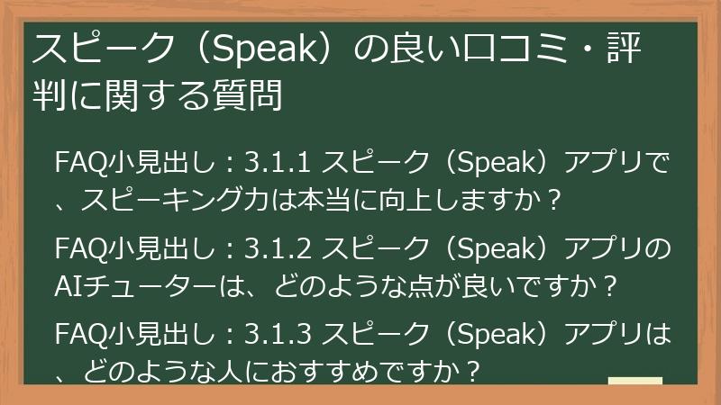 スピーク（Speak）の良い口コミ・評判に関する質問