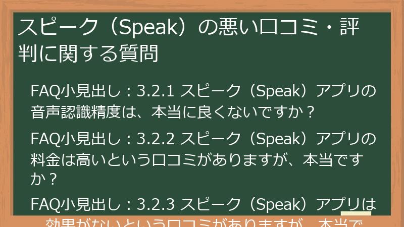 スピーク（Speak）の悪い口コミ・評判に関する質問