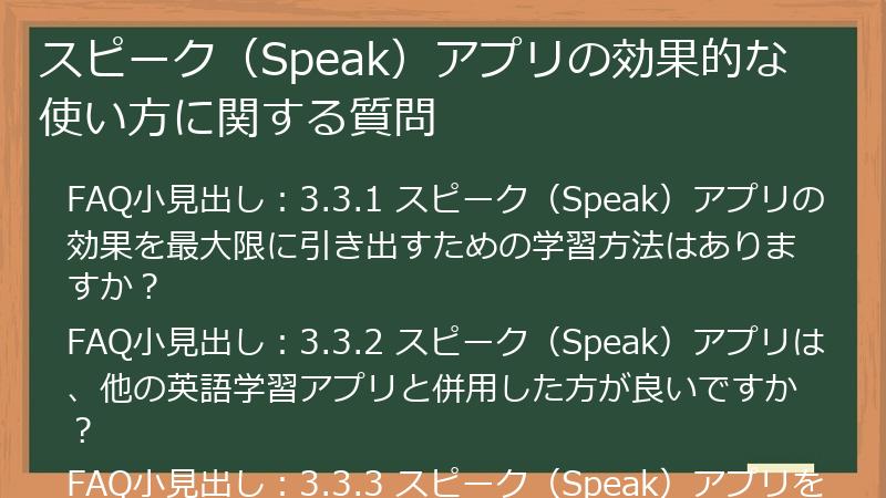 スピーク（Speak）アプリの効果的な使い方に関する質問
