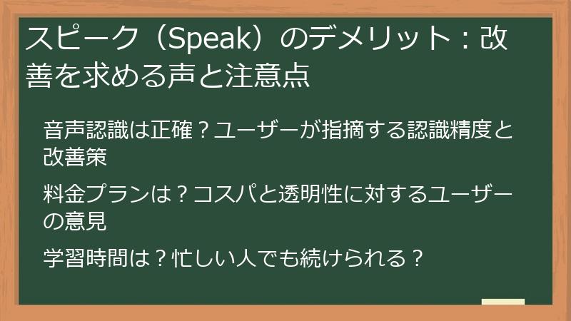 スピーク（Speak）のデメリット：改善を求める声と注意点