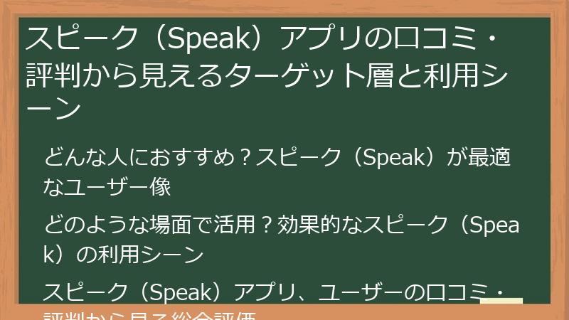 スピーク（Speak）アプリの口コミ・評判から見えるターゲット層と利用シーン