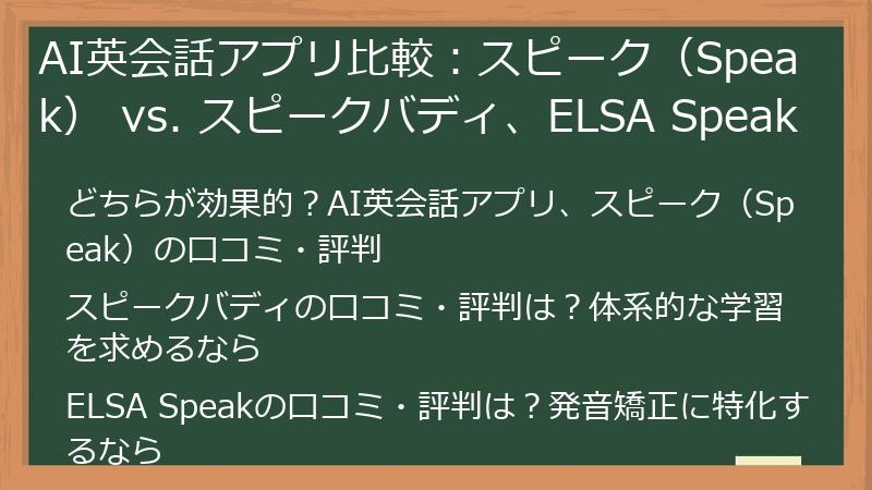 AI英会話アプリ比較：スピーク（Speak） vs. スピークバディ、ELSA Speak