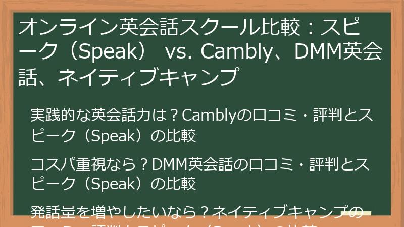 オンライン英会話スクール比較：スピーク（Speak） vs. Cambly、DMM英会話、ネイティブキャンプ