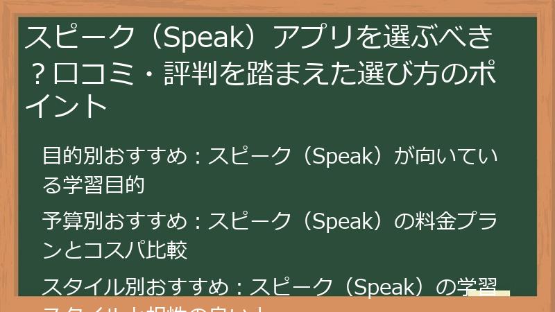 スピーク（Speak）アプリを選ぶべき？口コミ・評判を踏まえた選び方のポイント
