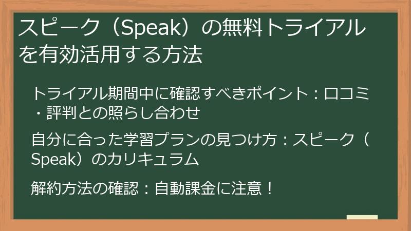 スピーク（Speak）の無料トライアルを有効活用する方法