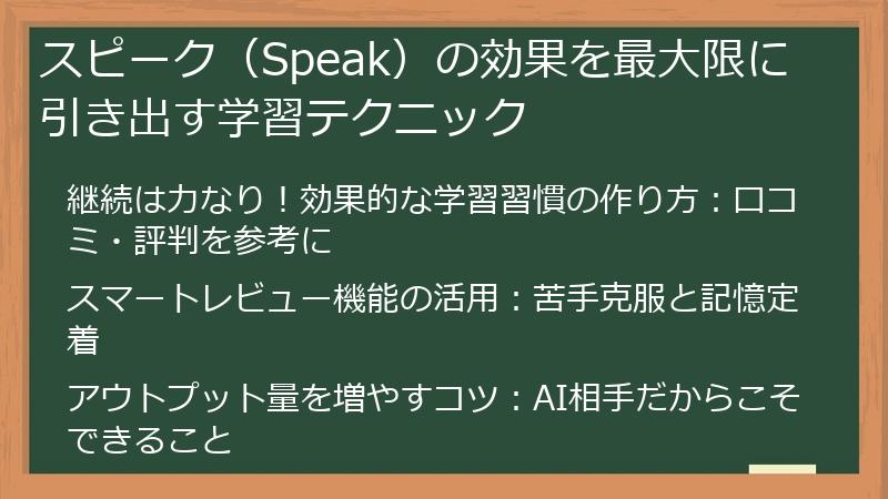スピーク（Speak）の効果を最大限に引き出す学習テクニック