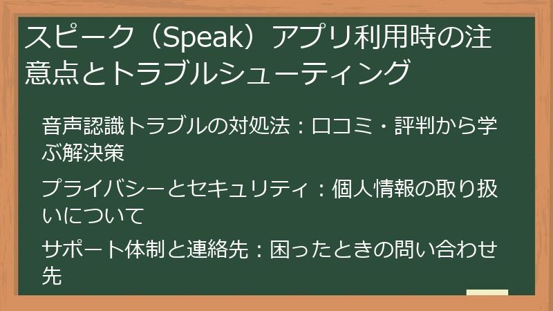 スピーク（Speak）アプリ利用時の注意点とトラブルシューティング