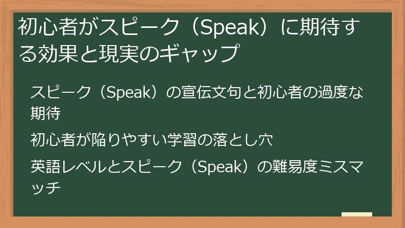初心者がスピーク（Speak）に期待する効果と現実のギャップ