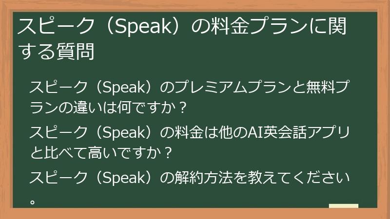 スピーク（Speak）の料金プランに関する質問