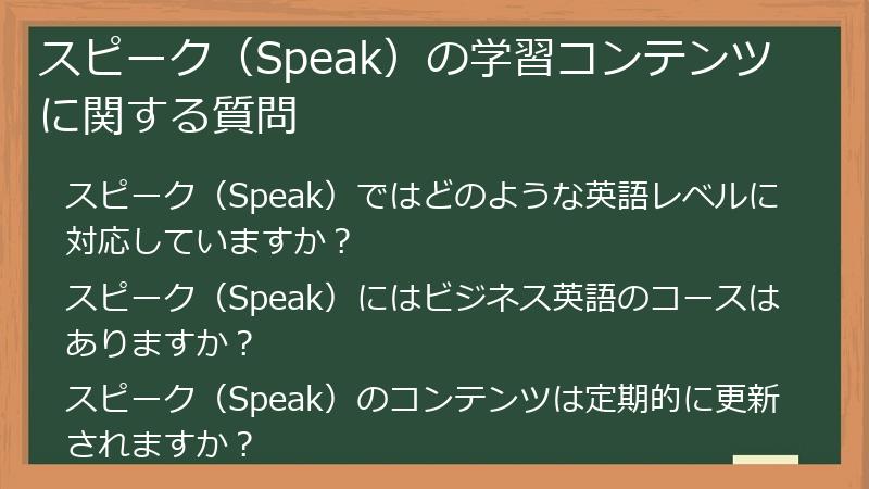 スピーク（Speak）の学習コンテンツに関する質問