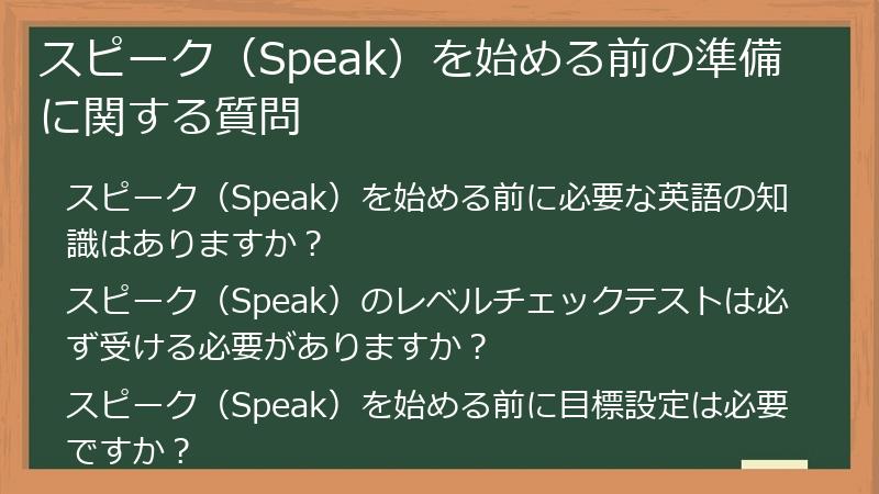 スピーク（Speak）を始める前の準備に関する質問