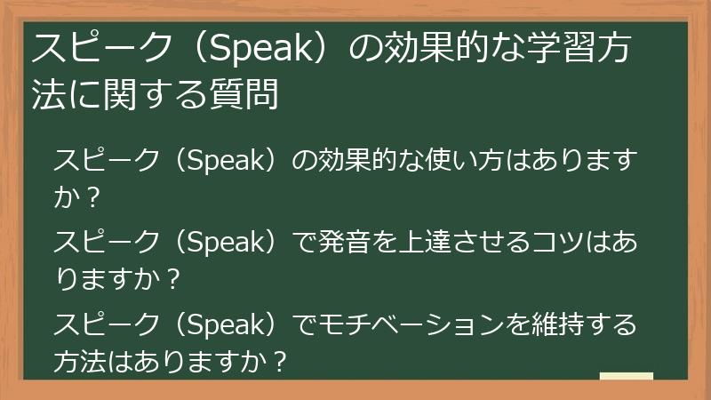 スピーク（Speak）の効果的な学習方法に関する質問