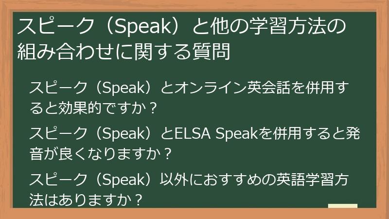 スピーク（Speak）と他の学習方法の組み合わせに関する質問