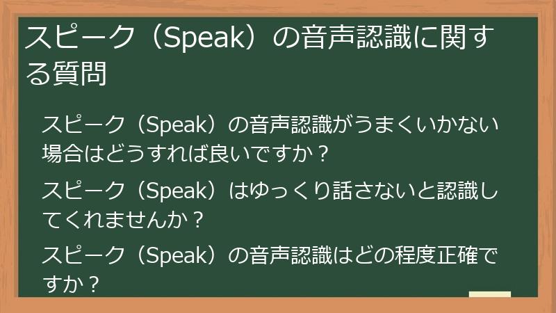 スピーク（Speak）の音声認識に関する質問
