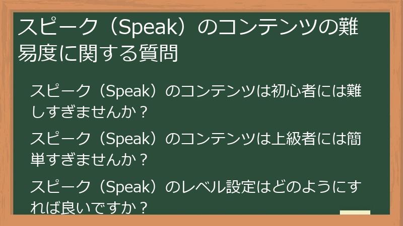 スピーク（Speak）のコンテンツの難易度に関する質問
