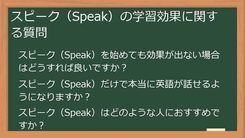 スピーク（Speak）の学習効果に関する質問