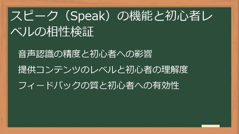 スピーク（Speak）の機能と初心者レベルの相性検証