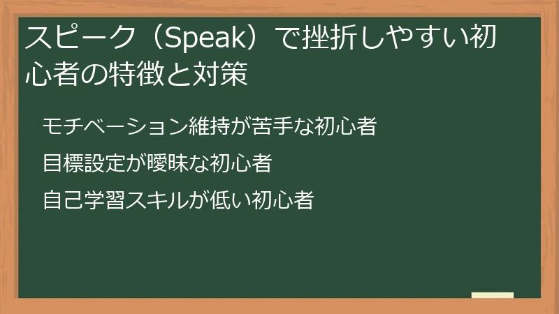 スピーク（Speak）で挫折しやすい初心者の特徴と対策