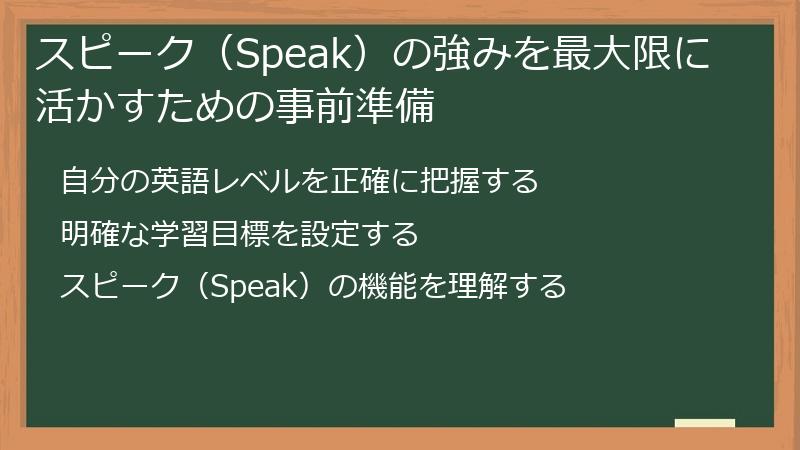 スピーク（Speak）の強みを最大限に活かすための事前準備