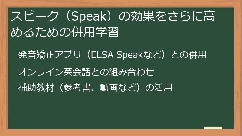 スピーク（Speak）の効果をさらに高めるための併用学習