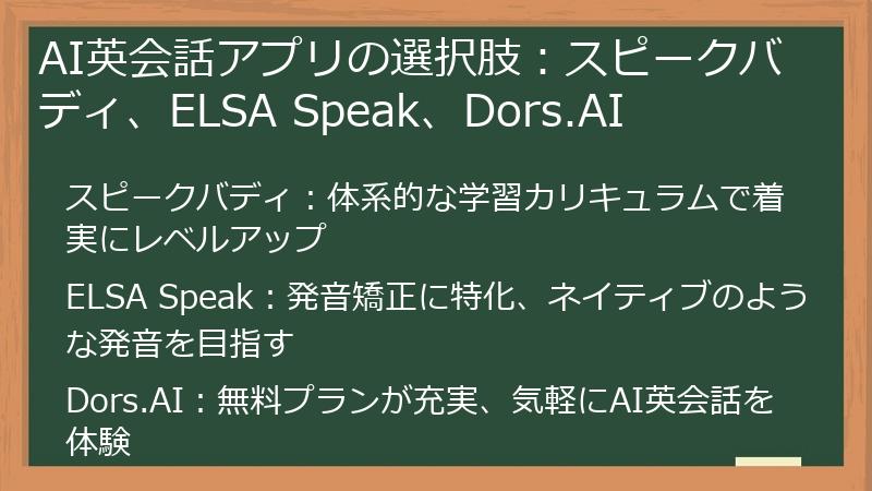 AI英会話アプリの選択肢：スピークバディ、ELSA Speak、Dors.AI