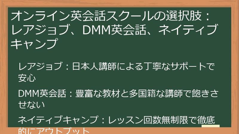 オンライン英会話スクールの選択肢：レアジョブ、DMM英会話、ネイティブキャンプ