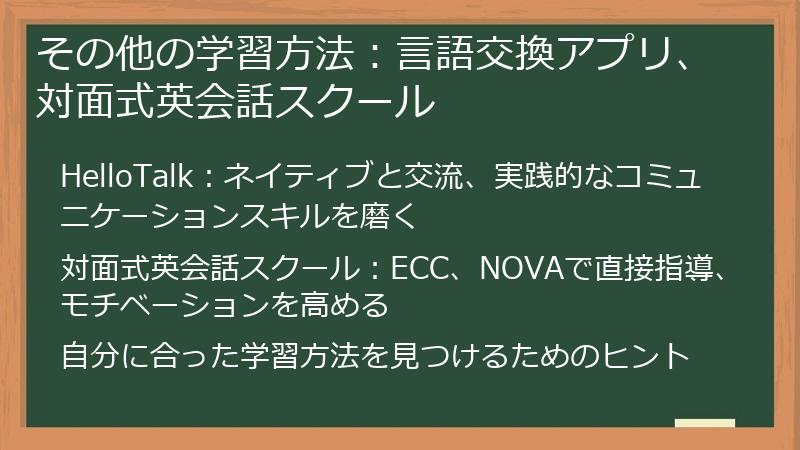 その他の学習方法：言語交換アプリ、対面式英会話スクール