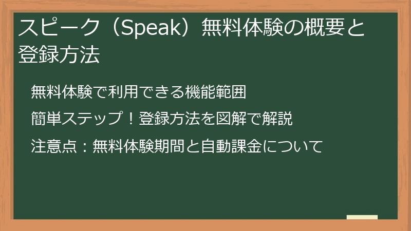 スピーク（Speak）無料体験の概要と登録方法