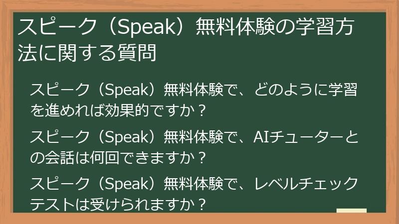 スピーク（Speak）無料体験の学習方法に関する質問