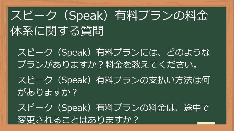 スピーク（Speak）有料プランの料金体系に関する質問